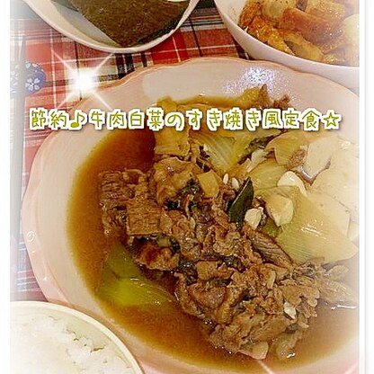 簡単フライパンで♪牛肉と白菜のすき焼き風